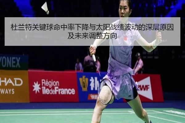 杜兰特关键球命中率下降与太阳战绩波动的深层原因及未来调整方向