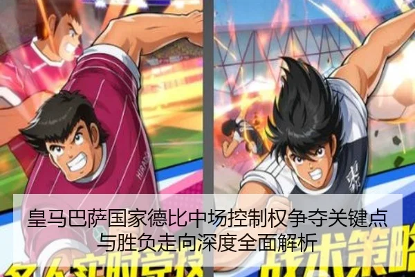 皇马巴萨国家德比中场控制权争夺关键点与胜负走向深度全面解析
