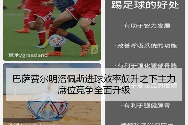 巴萨费尔明洛佩斯进球效率飙升之下主力席位竞争全面升级