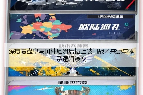深度复盘皇马贝林厄姆后插上破门战术来源与体系逻辑演变