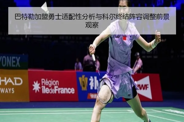 巴特勒加盟勇士适配性分析与科尔终结阵容调整前景观察